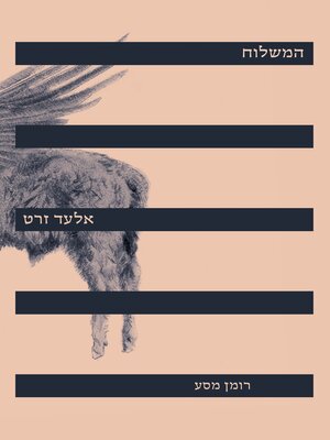 cover image of המשלוח